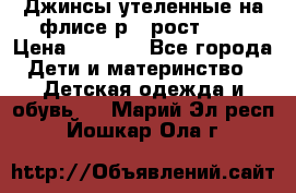 Джинсы утеленные на флисе р.4 рост 104 › Цена ­ 1 000 - Все города Дети и материнство » Детская одежда и обувь   . Марий Эл респ.,Йошкар-Ола г.